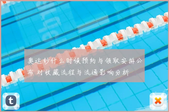 奥运钞什么时候预约与领取安排公布 对收藏流程与流通影响分析