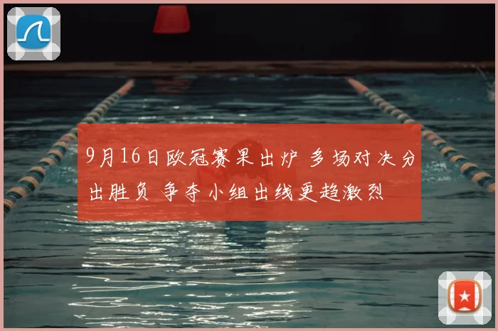 9月16日欧冠赛果出炉 多场对决分出胜负 争夺小组出线更趋激烈