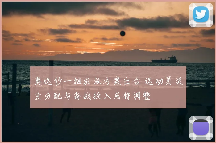 奥运钞一捆发放方案出台 运动员奖金分配与备战投入或将调整