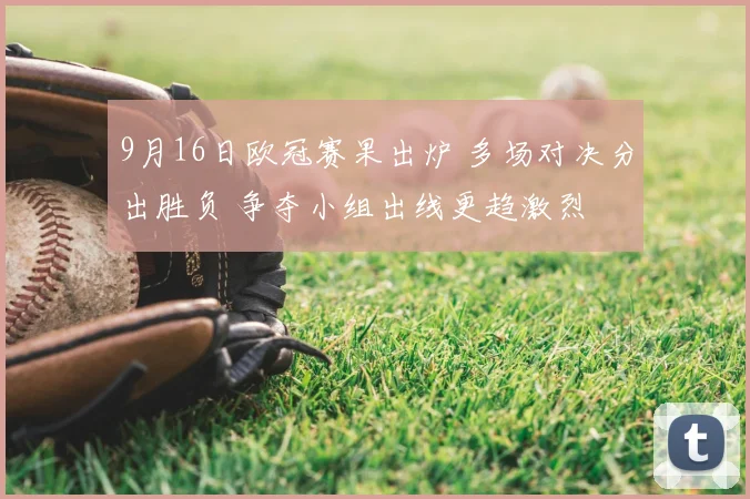 9月16日欧冠赛果出炉 多场对决分出胜负 争夺小组出线更趋激烈