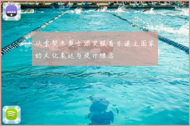 从索契冬奥会颁奖服看东道主国家的文化表达与设计理念