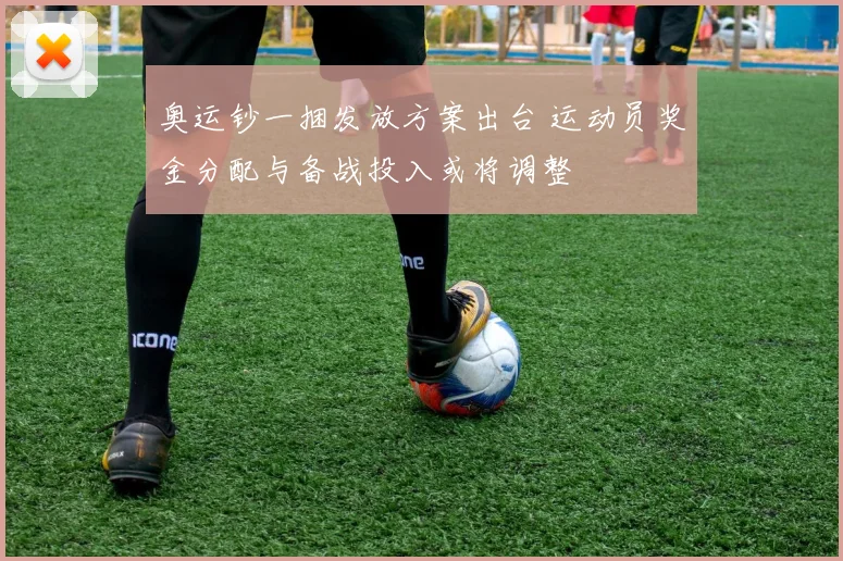 奥运钞一捆发放方案出台 运动员奖金分配与备战投入或将调整