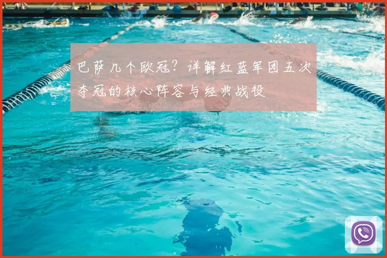 巴萨几个欧冠？详解红蓝军团五次夺冠的核心阵容与经典战役