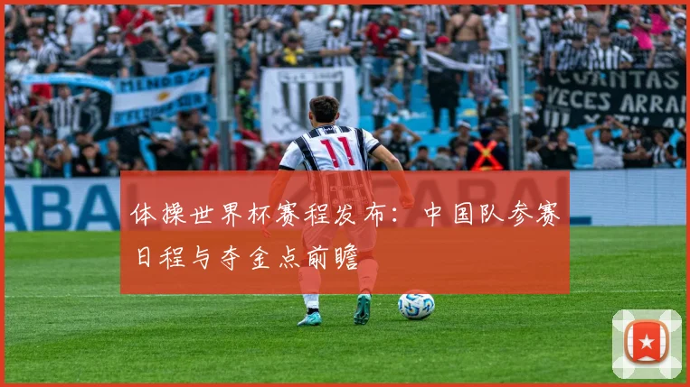 体操世界杯赛程发布：中国队参赛日程与夺金点前瞻