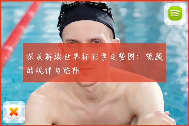 深度解读世界杯彩票走势图：隐藏的规律与陷阱