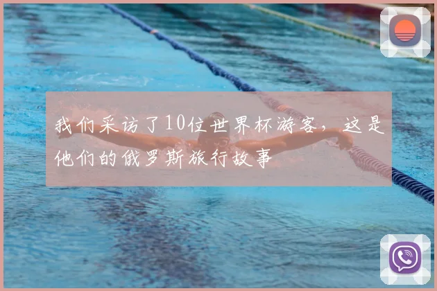 我们采访了10位世界杯游客,这是他们的俄罗斯旅行故事