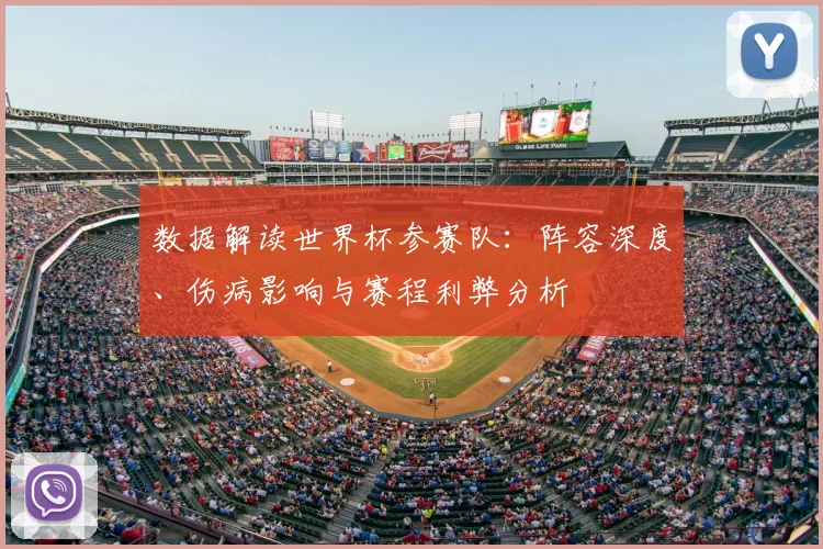 数据解读世界杯参赛队：阵容深度、伤病影响与赛程利弊分析