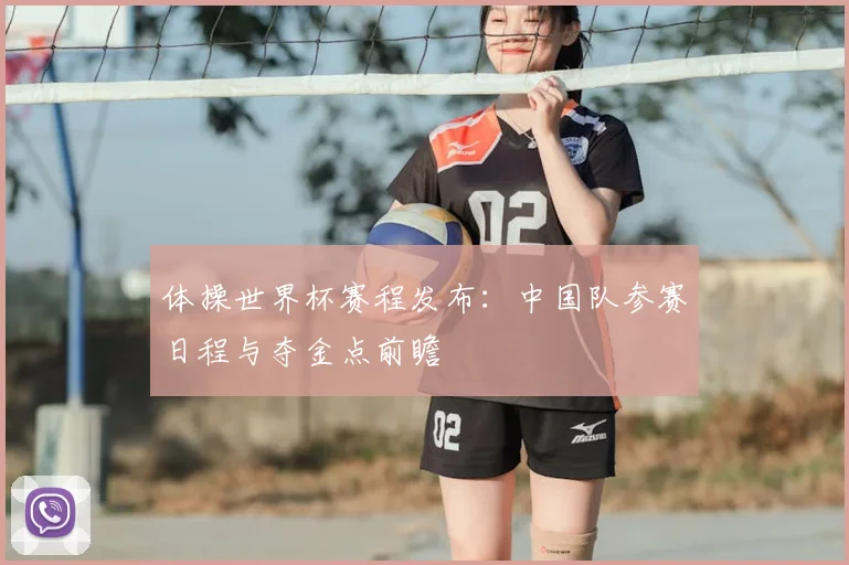 体操世界杯赛程发布：中国队参赛日程与夺金点前瞻