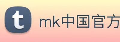 mk中国官方官网 logo